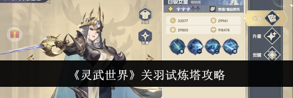 《灵武世界》关羽试炼塔攻略
