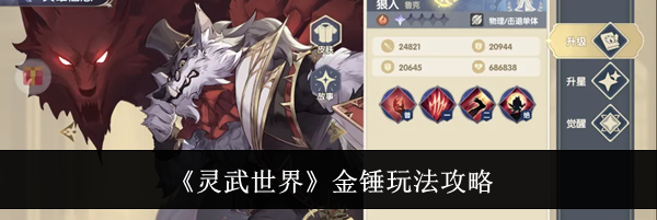 《灵武世界》金锤玩法攻略