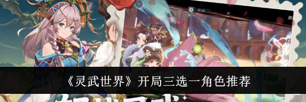 《灵武世界》开局三选一角色推荐