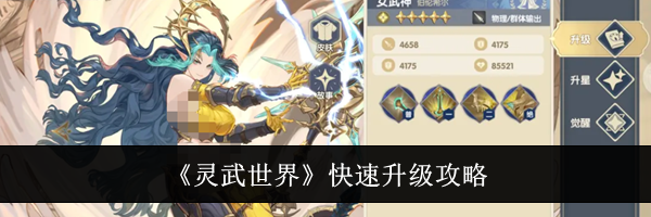 《灵武世界》快速升级攻略