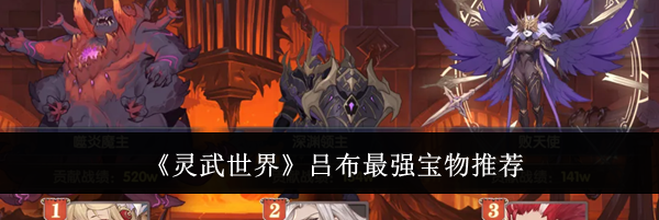《灵武世界》吕布最强宝物推荐
