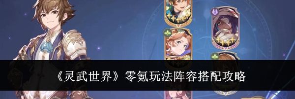 《灵武世界》零氪玩法阵容搭配攻略