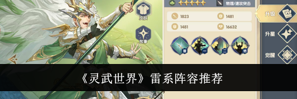 《灵武世界》雷系阵容推荐