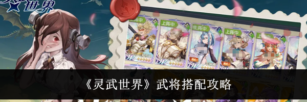 《灵武世界》武将搭配攻略
