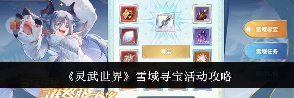 《灵武世界》雪域寻宝活动攻略
