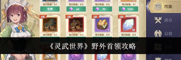 《灵武世界》野外首领攻略