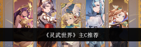 《灵武世界》主C推荐
