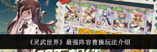 《灵武世界》最强阵容曹操玩法介绍