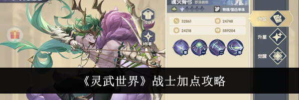 《灵武世界》战士加点攻略