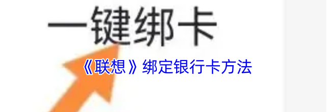 《联想》绑定银行卡方法