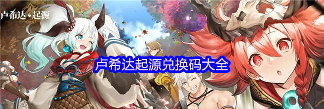 卢希达起源兑换码大全
