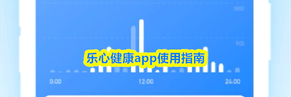 乐心健康app使用指南