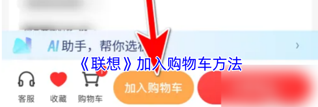 《联想》加入购物车方法