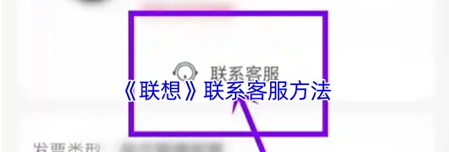 《联想》联系客服方法