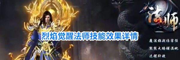 烈焰觉醒法师技能效果详情