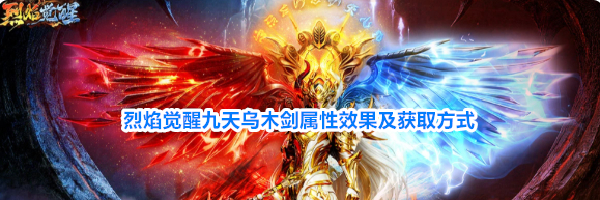 烈焰觉醒九天乌木剑属性效果及获取方式