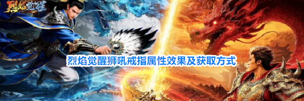烈焰觉醒狮吼戒指属性效果及获取方式