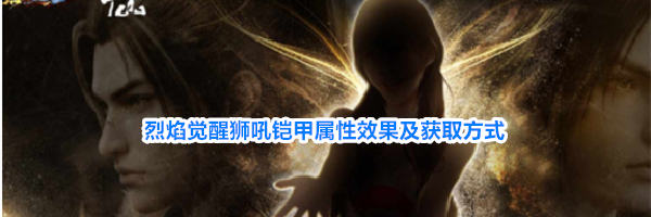 烈焰觉醒狮吼铠甲属性效果及获取方式