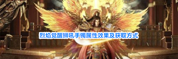 烈焰觉醒狮吼手镯属性效果及获取方式