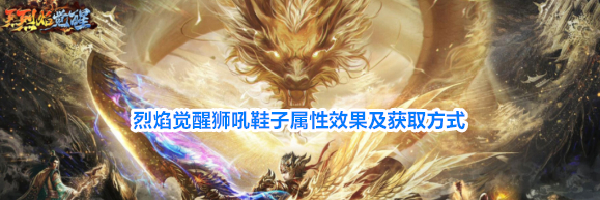 烈焰觉醒狮吼鞋子属性效果及获取方式