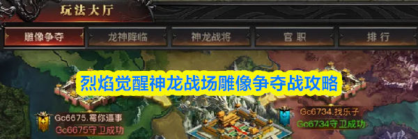 烈焰觉醒神龙战场雕像争夺战攻略