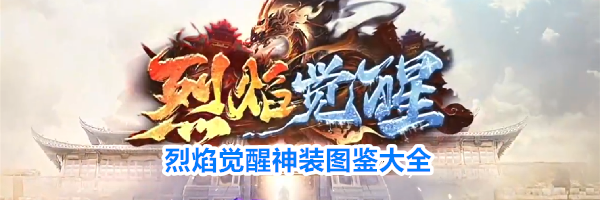 烈焰觉醒神装图鉴大全