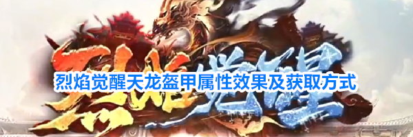 烈焰觉醒天龙盔甲属性效果及获取方式