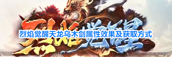 烈焰觉醒天龙乌木剑属性效果及获取方式
