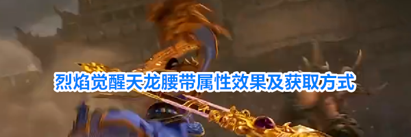 烈焰觉醒天龙腰带属性效果及获取方式
