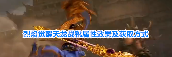 烈焰觉醒天龙战靴属性效果及获取方式