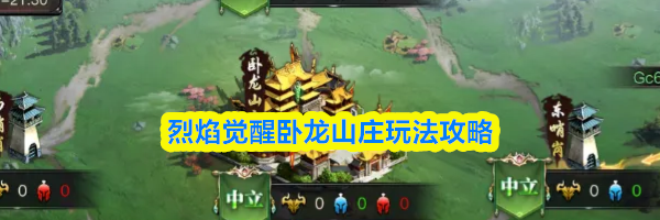 烈焰觉醒卧龙山庄玩法攻略