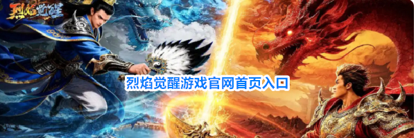 烈焰觉醒游戏官网首页入口