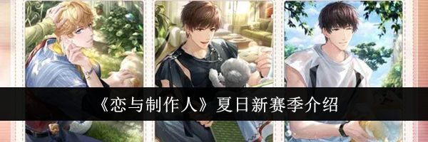 《恋与制作人》夏日新赛季介绍