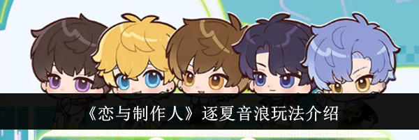 《恋与制作人》逐夏音浪玩法介绍