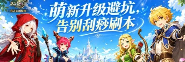 龙之谷:启程3天速冲40级升级攻略