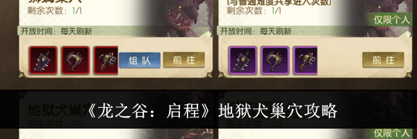《龙之谷:启程》地狱犬巢穴攻略