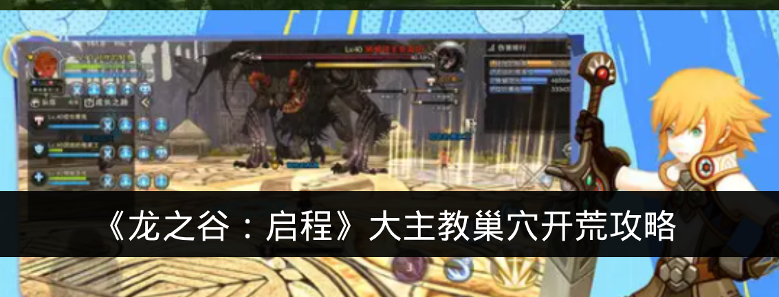 《龙之谷:启程》大主教巢穴开荒攻略