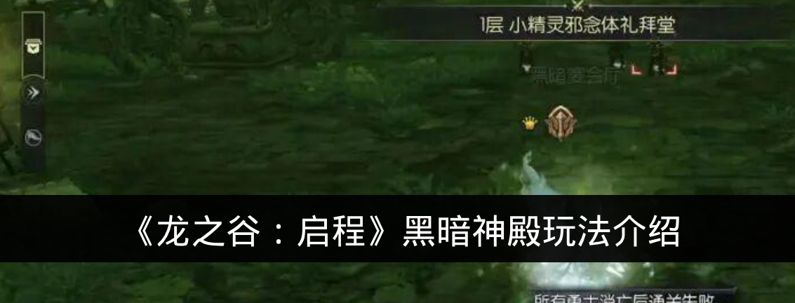 《龙之谷:启程》黑暗神殿玩法介绍