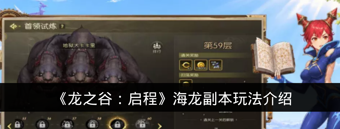 《龙之谷:启程》海龙副本玩法介绍