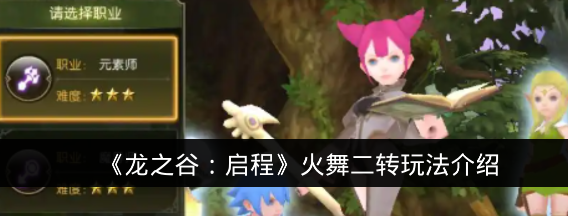 《龙之谷:启程》火舞二转玩法介绍