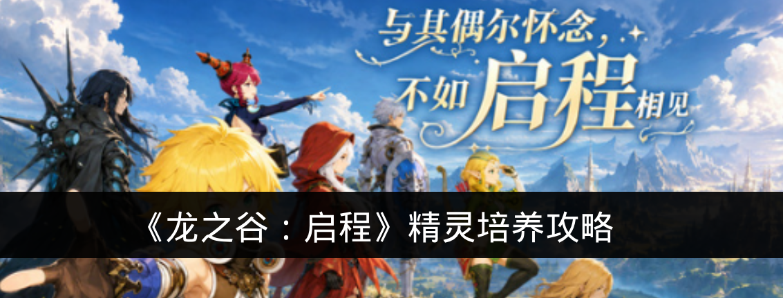 《龙之谷:启程》精灵培养攻略