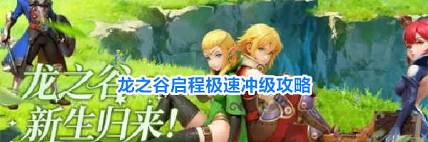 龙之谷启程极速冲级攻略