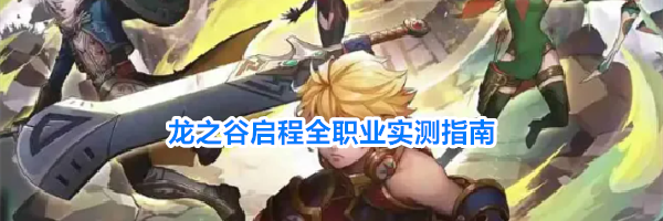 龙之谷启程全职业实测指南