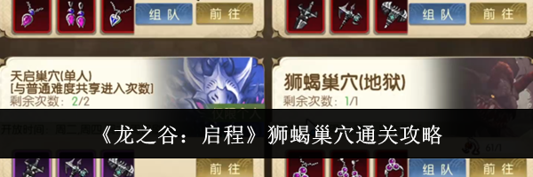 《龙之谷:启程》狮蝎巢穴通关攻略