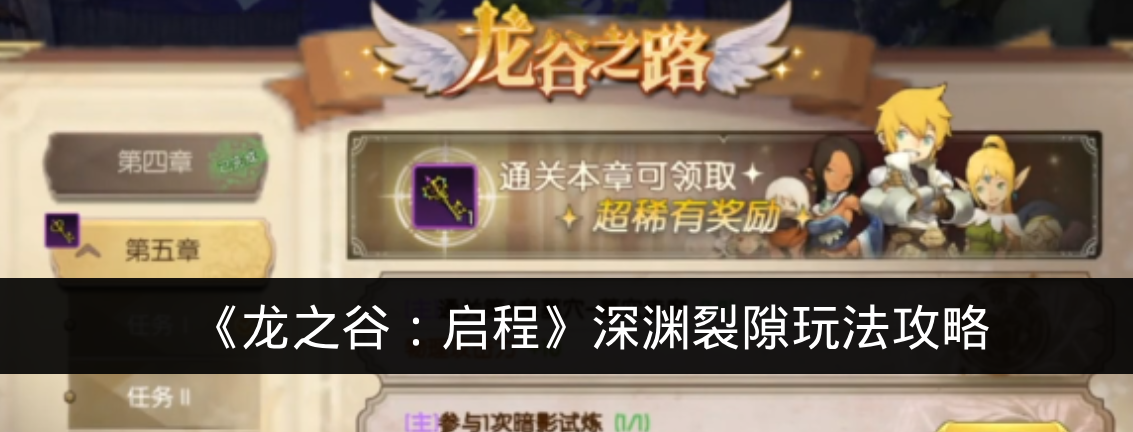 《龙之谷:启程》深渊裂隙玩法攻略