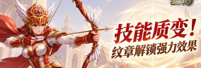 龙之谷:启程纹章强化属性效果一览
