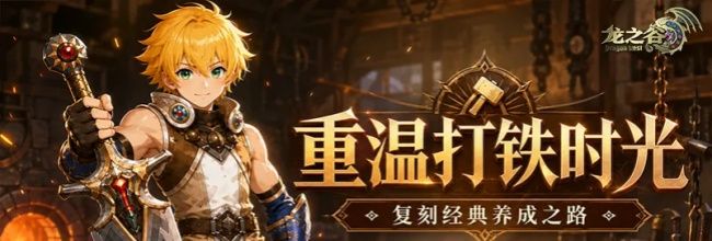 龙之谷:启程装备养成攻略