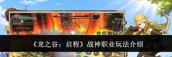 《龙之谷:启程》战神职业玩法介绍