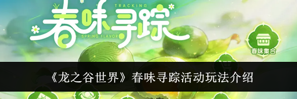《龙之谷世界》春味寻踪活动玩法介绍