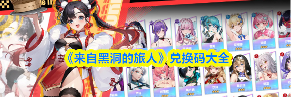 《来自黑洞的旅人》兑换码大全